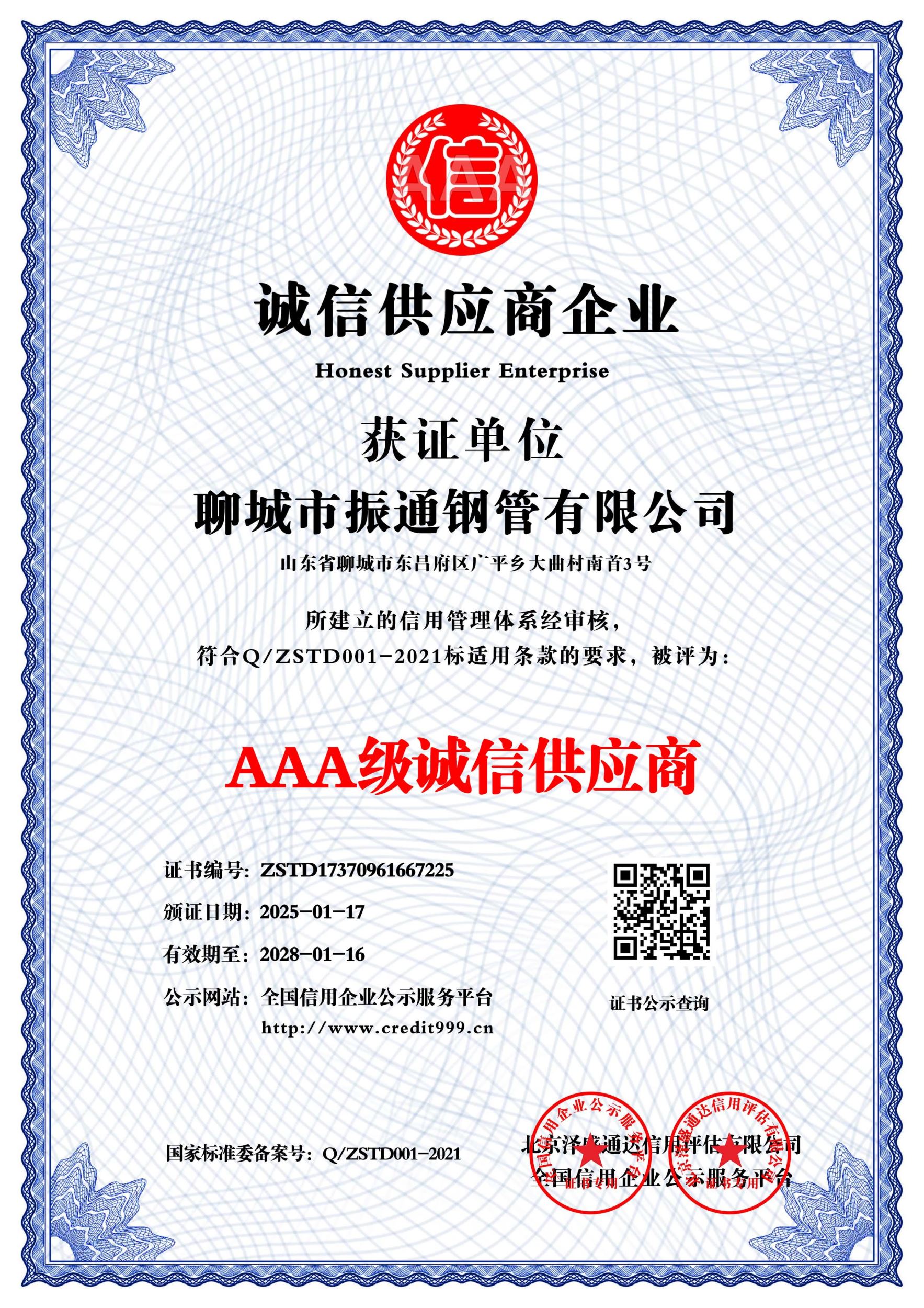 AAA级诚信供应商_中文版_电子版