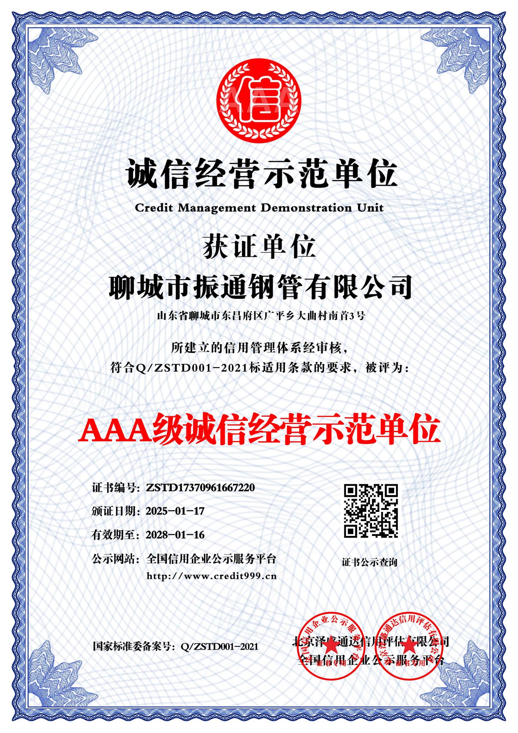 AAA级诚信经营示范单位_中文版_电子版