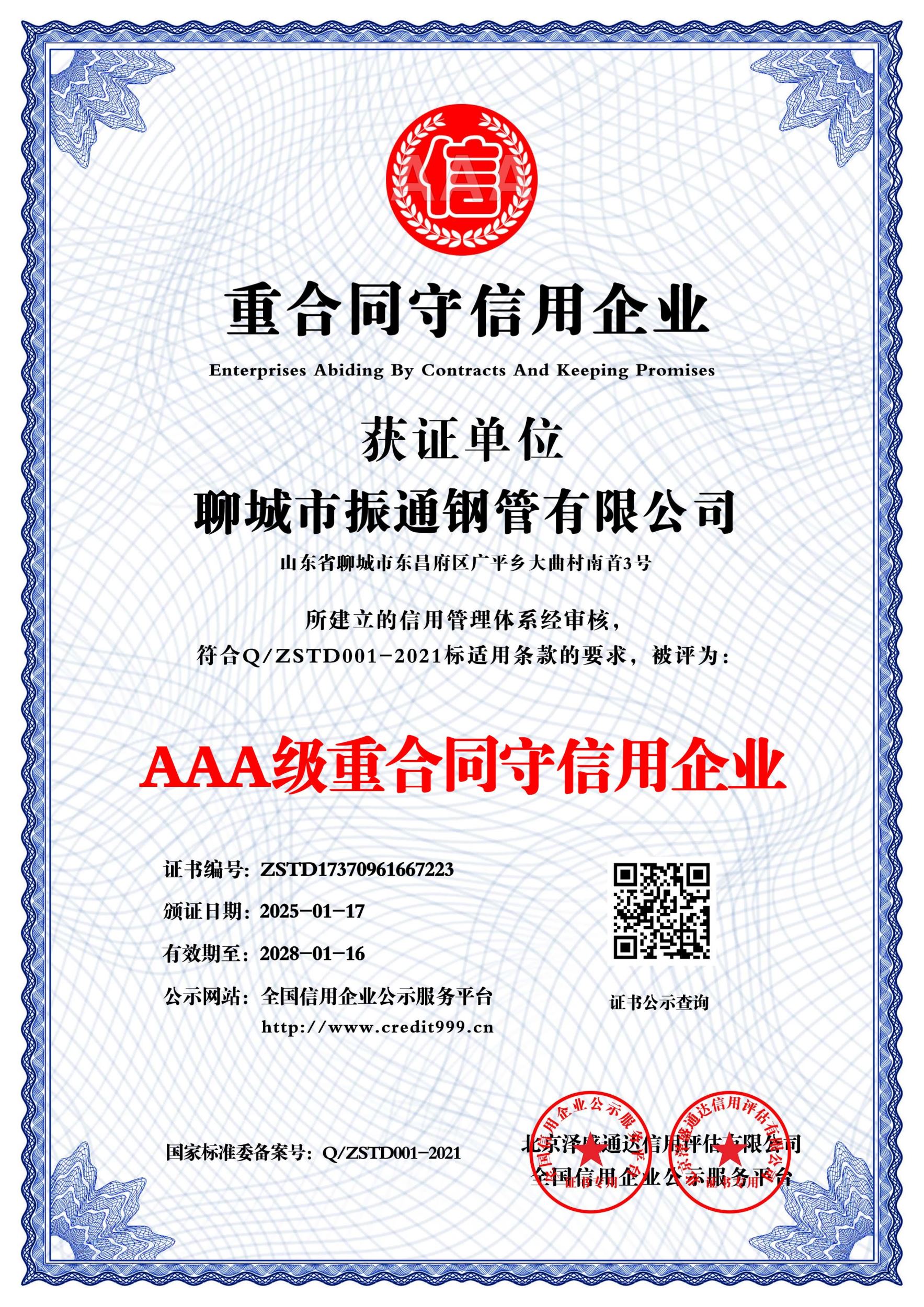AAA级重合同守信用企业_中文版_电子版