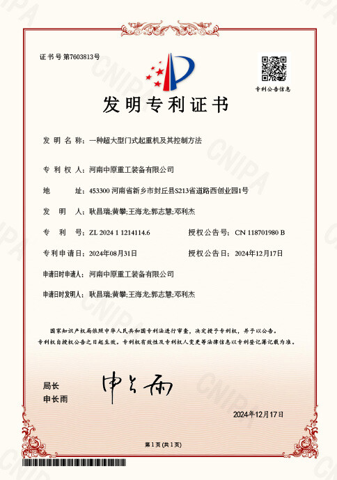 Patent Certificate for an Oversized Gantry Crane and Its Control Method