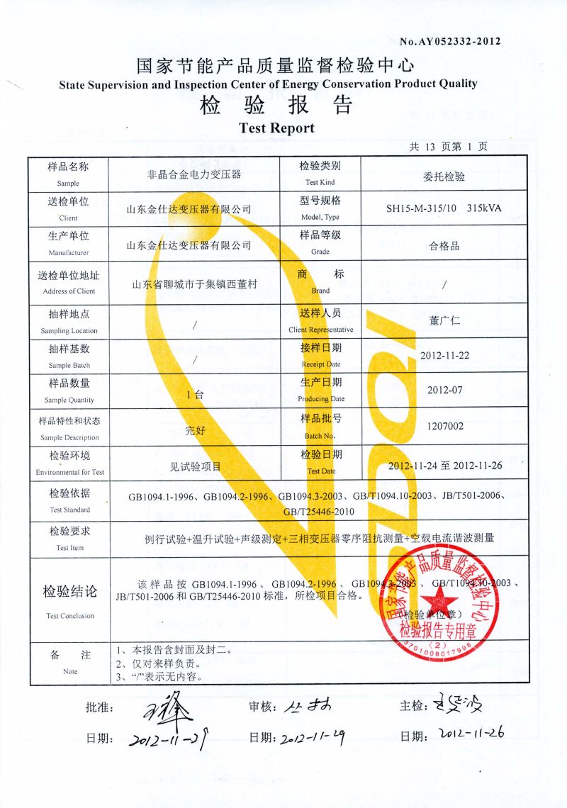 Certificate of Amorphous Alloy Transformer SH15-M-315/10 315KVA