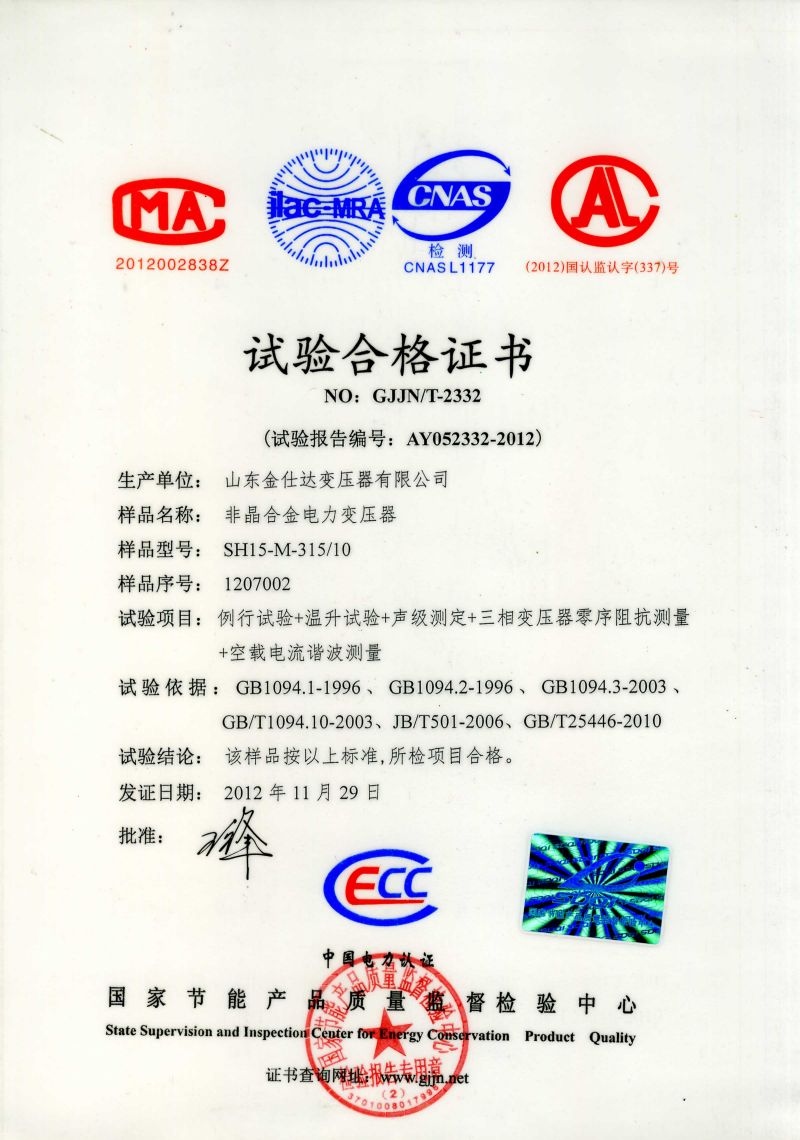 Certificate of Amorphous Alloy Transformer SH15-M-315/10