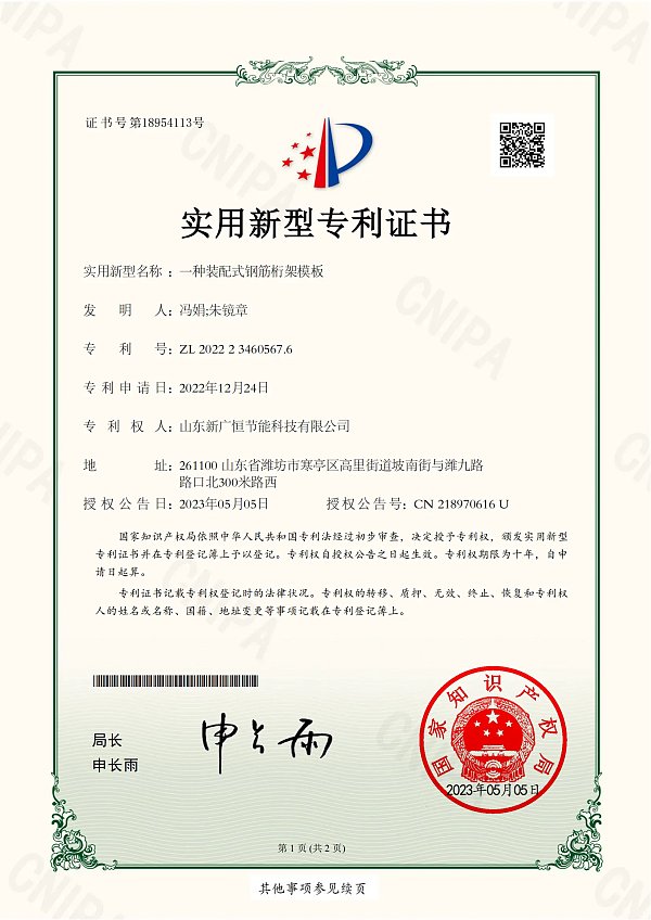 山东新广恒节能科技有限公司-2022234605676-一种装配式钢筋桁架模板-实用新型专利证书-2023-05-05(1)_00