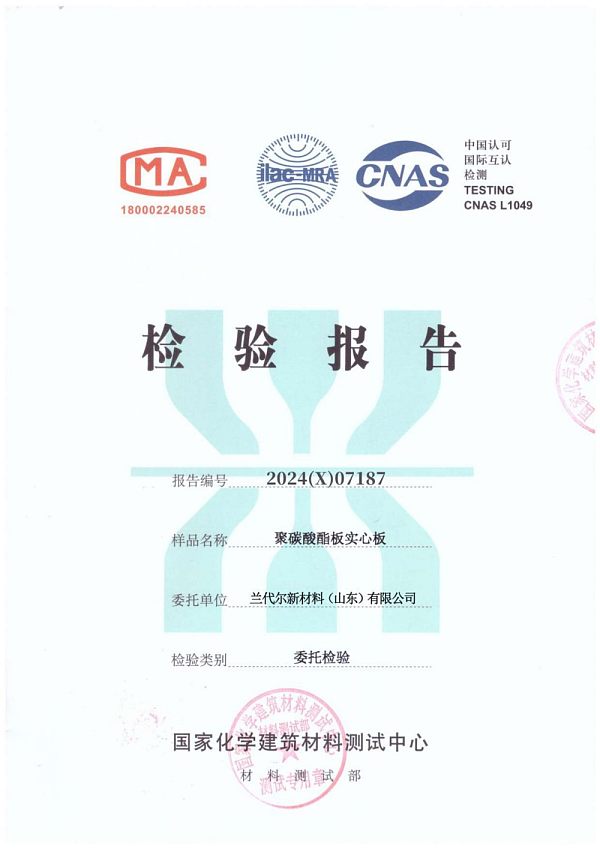 3mm 2024年耐力板检测报告(1)_01
