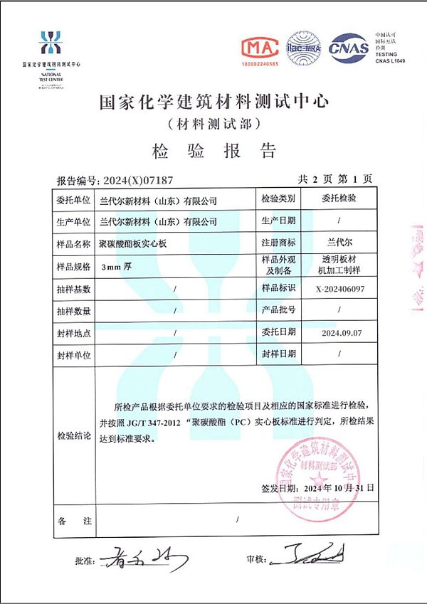 3mm 2024年耐力板检测报告(1)_02
