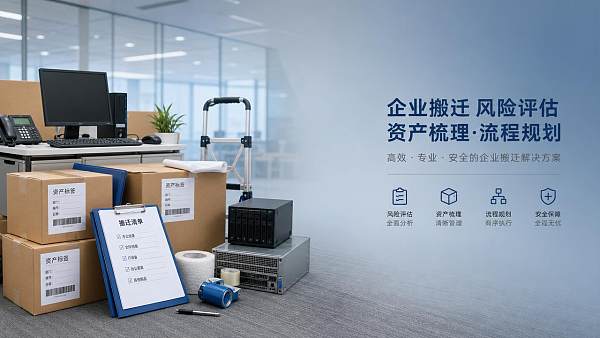 企业搬家常见问题：搬迁风险该提前多久评估