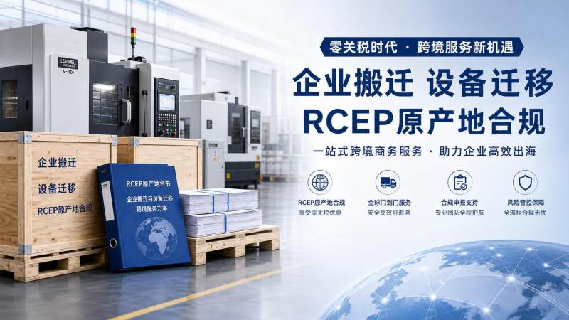 RCEP商务服务原产地规则落地，跨境搬迁服务出口迎来零关税