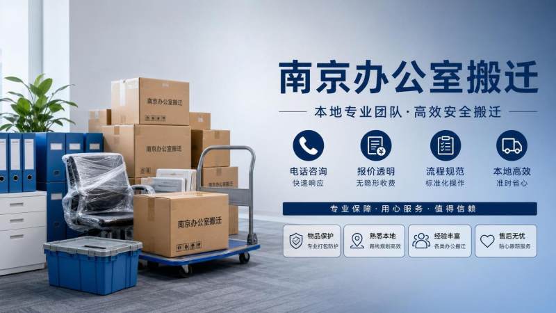 南京搬家公司电话怎么找更靠谱