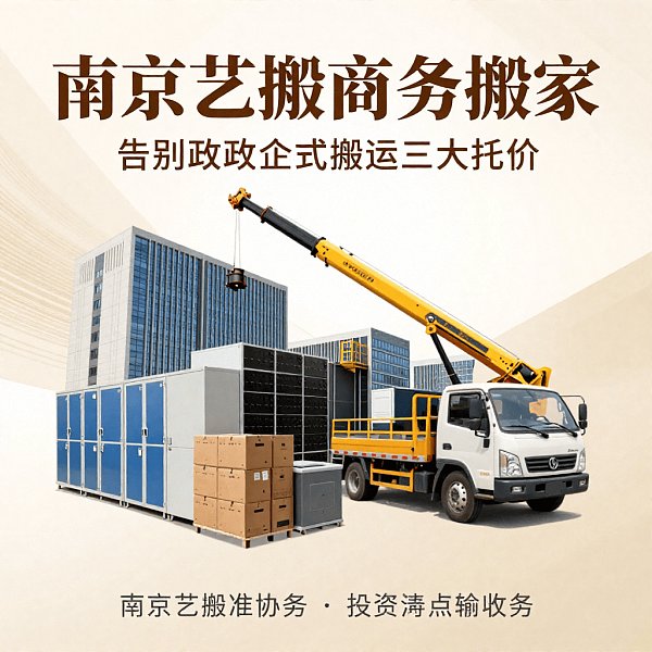 南京艺搬商务搬家｜政企单位专属一站式搬迁服务商，流程标准化，报价零加价