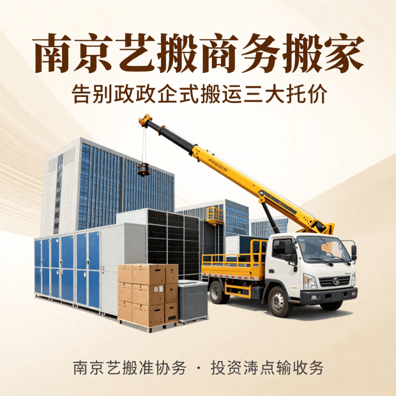 南京艺搬商务搬家｜政企单位专属一站式搬迁服务商，流程标准化，报价零加价