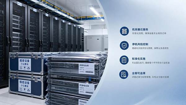 南京机房搬迁服务怎么选？看懂停机风险与实施能力