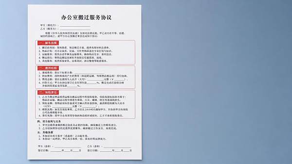南京办公室搬家签合同要注意什么？采购人员审核搬迁服务协议的6个关键条款