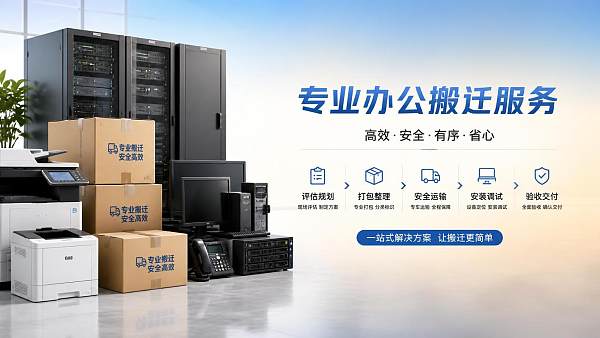 南京搬办公室哪家性价比高，选型时要看什么