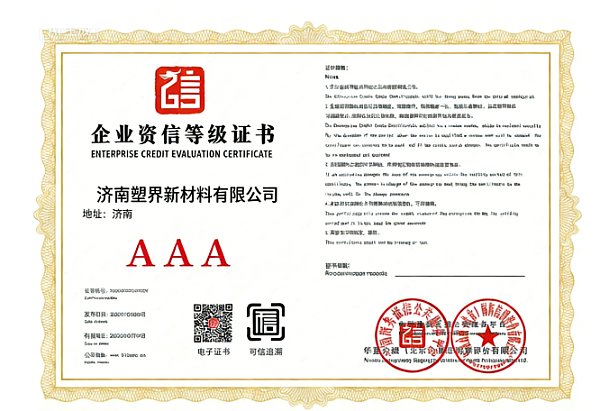 企业资信等级证书