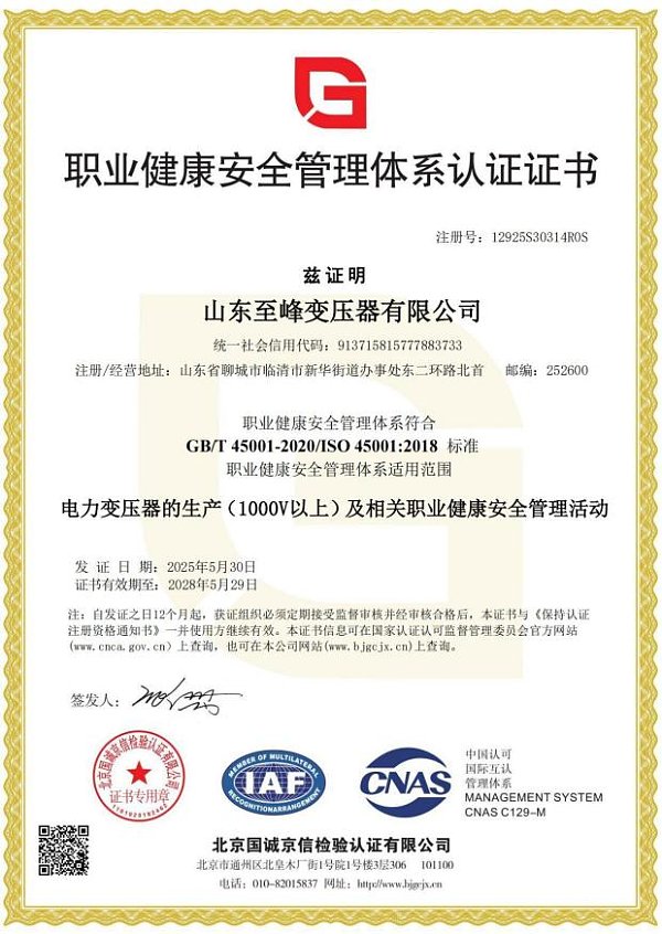 ISO45001职业健康安全管理体系认证证书
