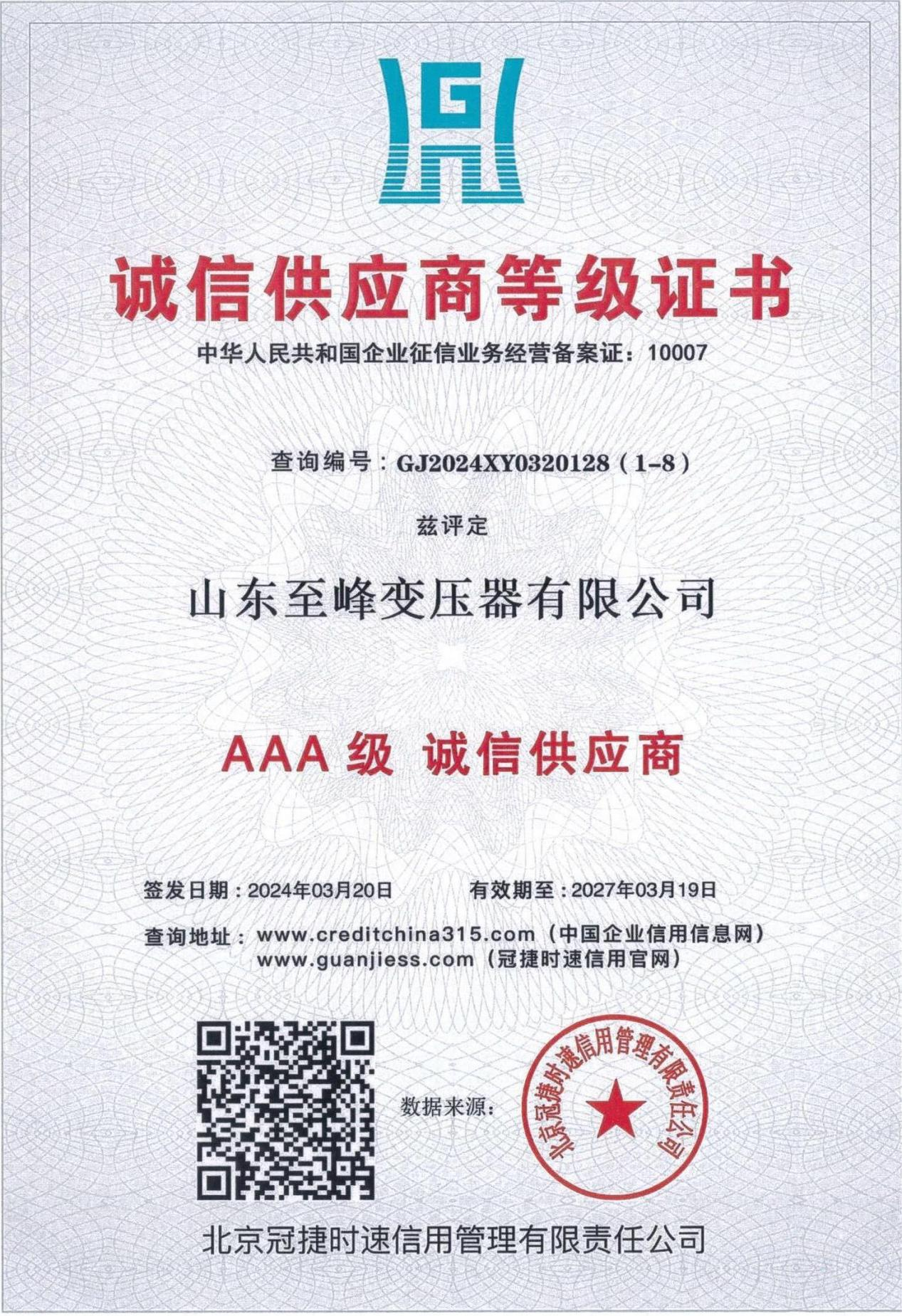 诚信供应商等级证书