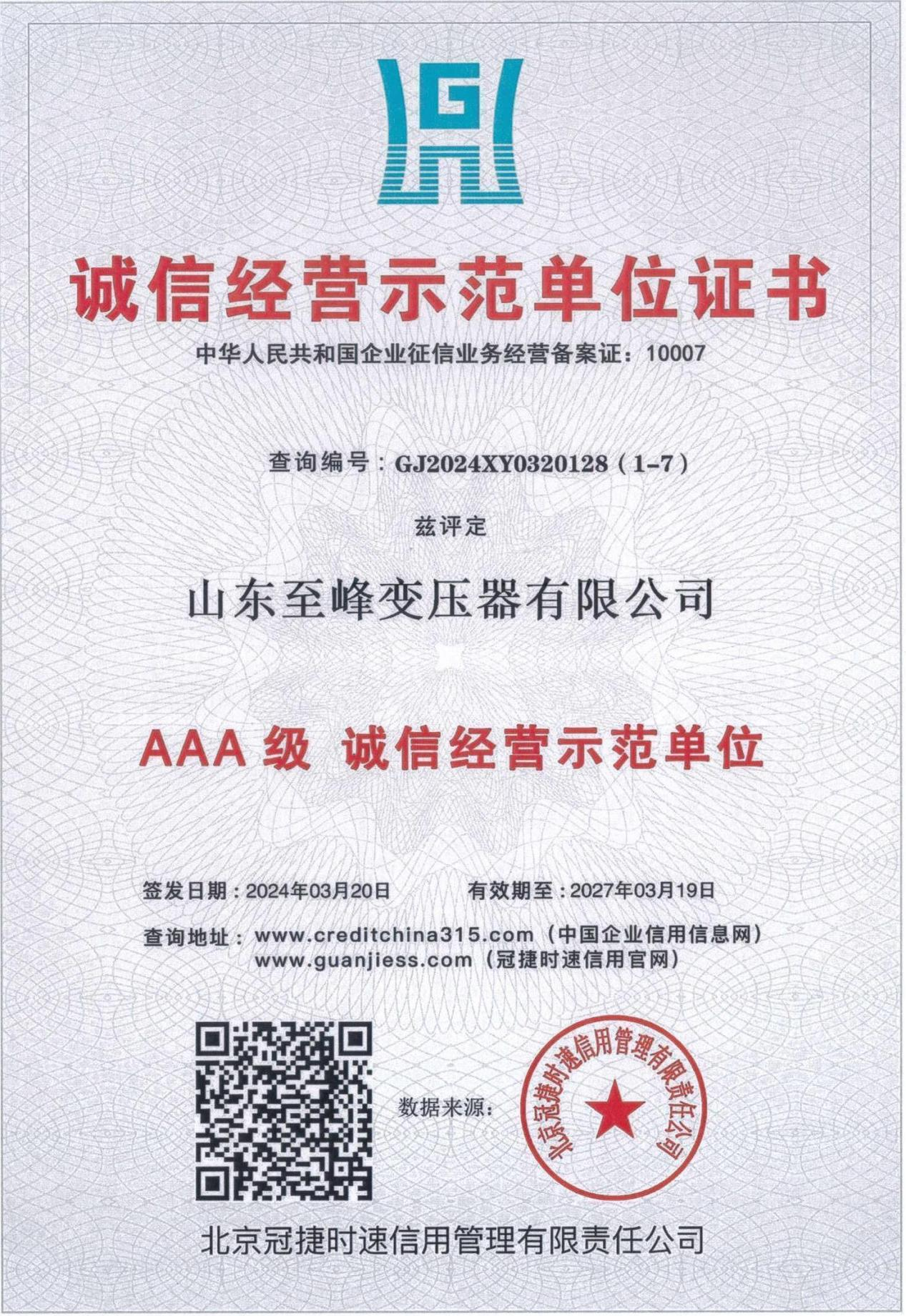 诚信经营示范单位证书