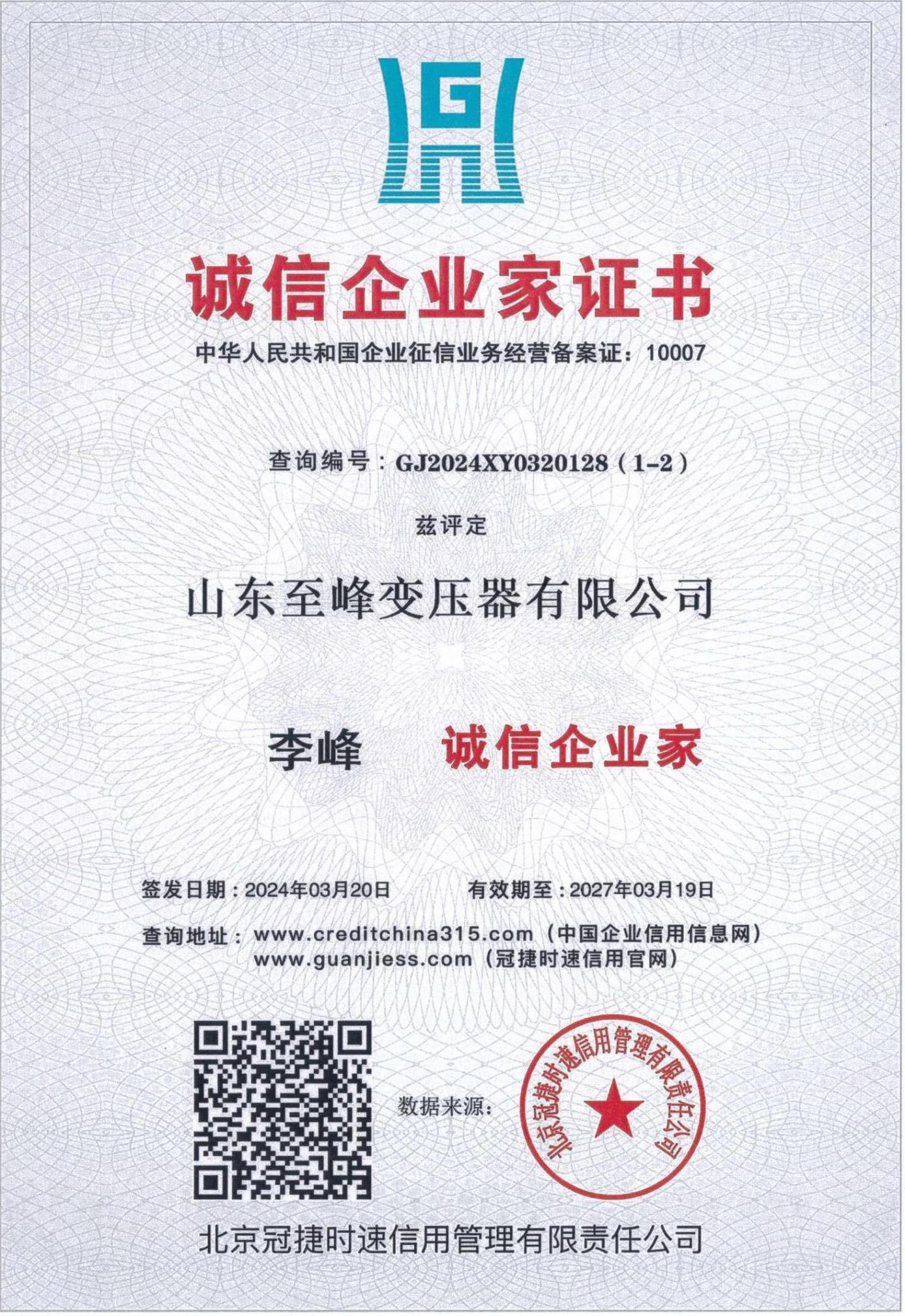 诚信企业家证书