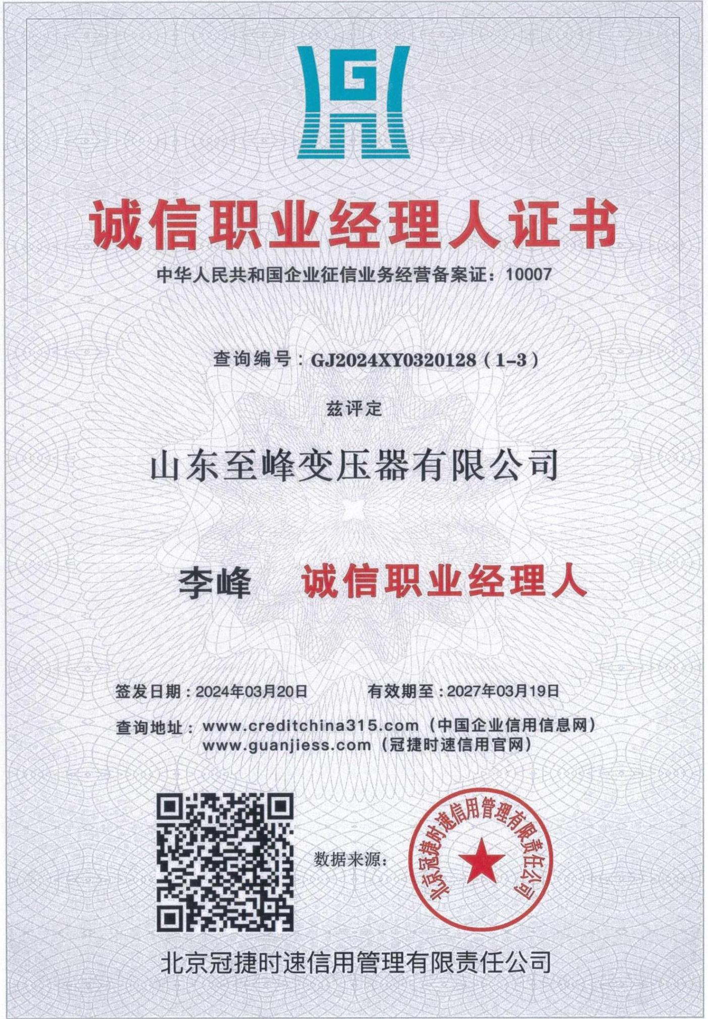 诚信职业经理人证书