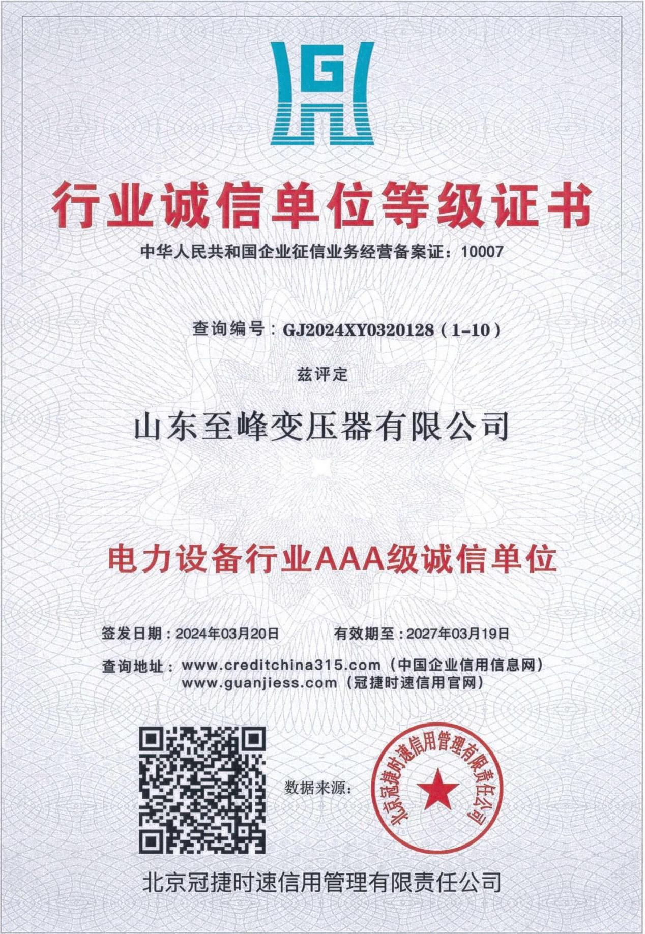 行业诚信单位等级证书