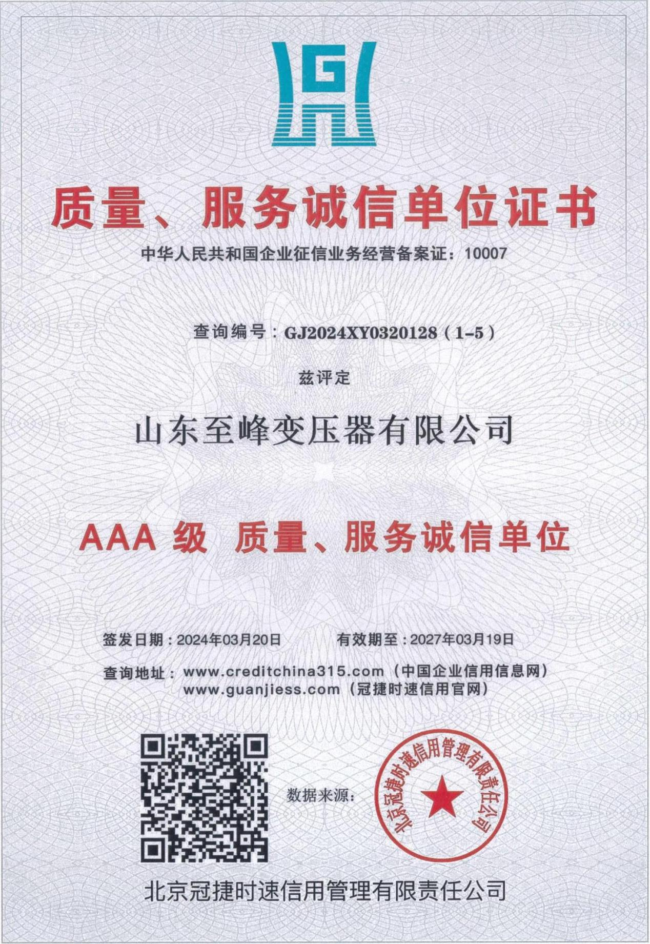 质量、服务诚信单位证书