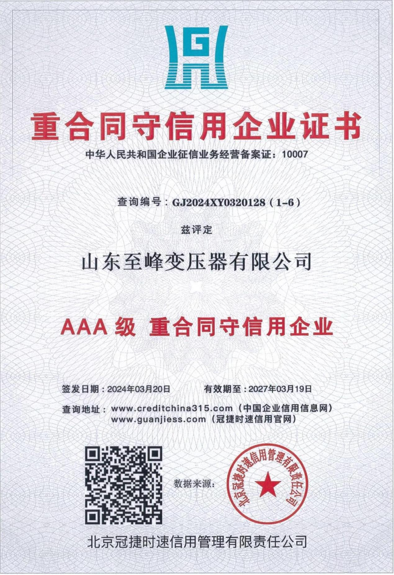 重合同守信用企业证书