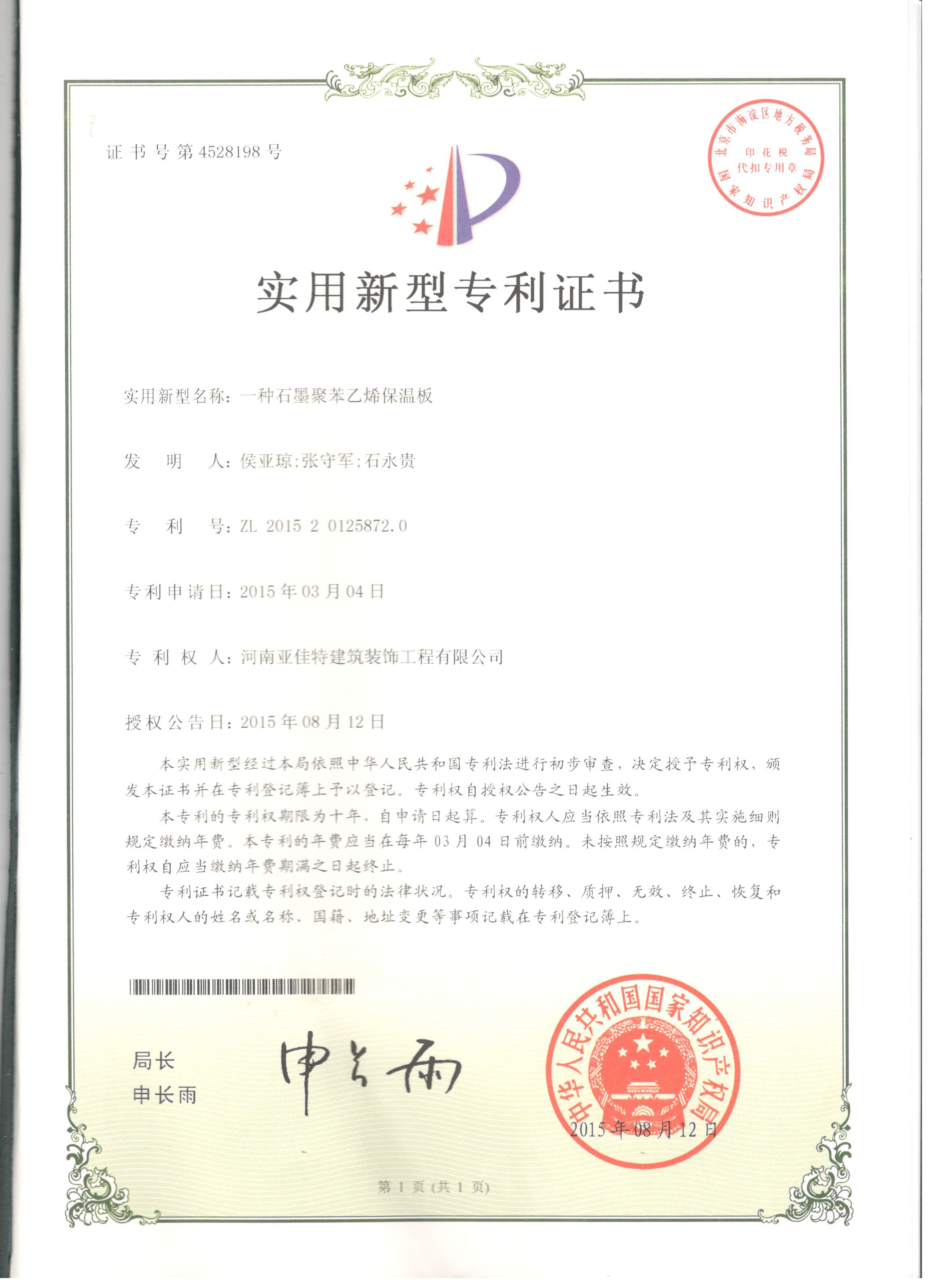 ZL201520125872.0一种石墨聚苯乙烯保温板