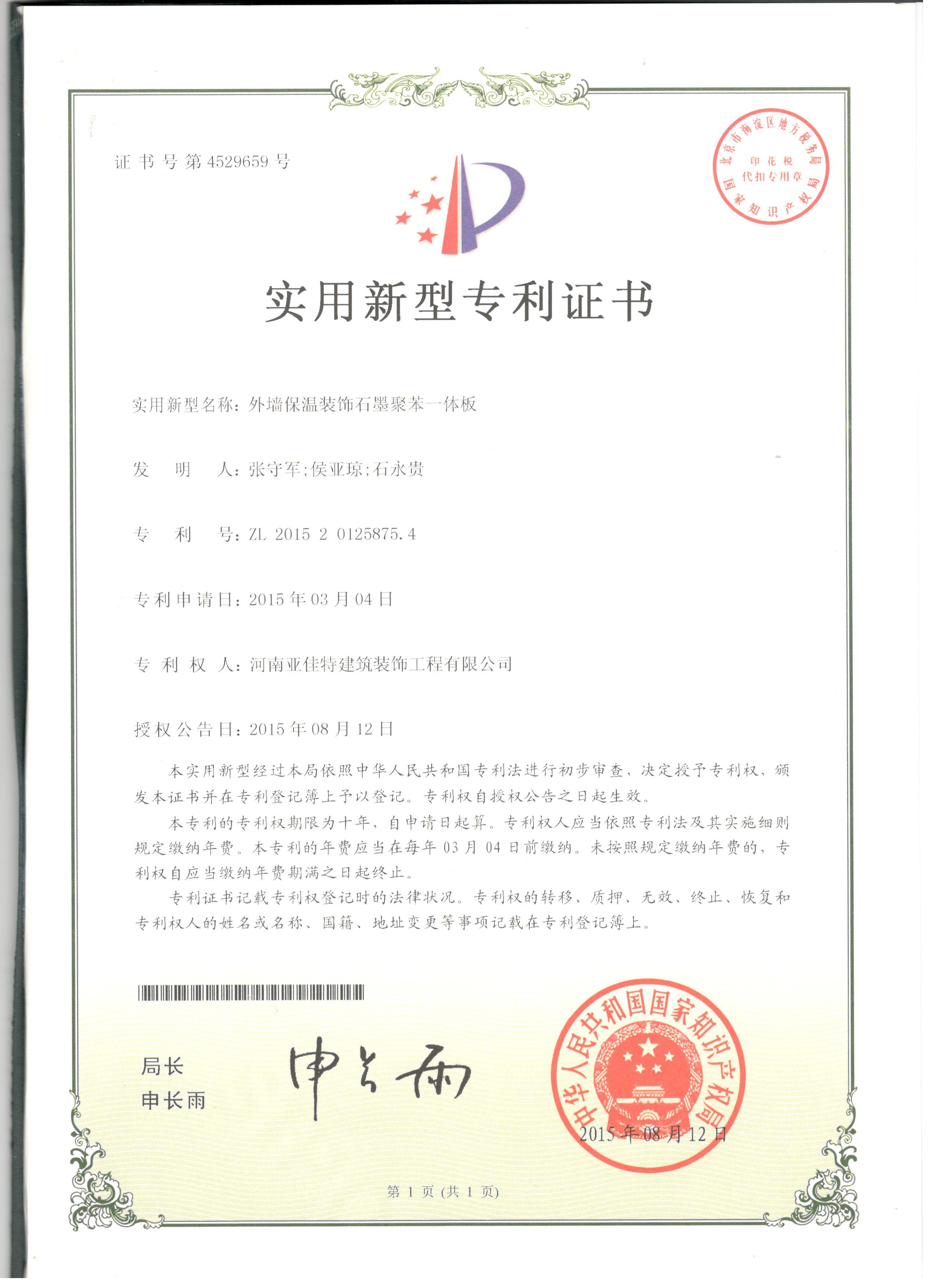 ZL201520125875.4外墙保温装饰石墨聚苯一体板