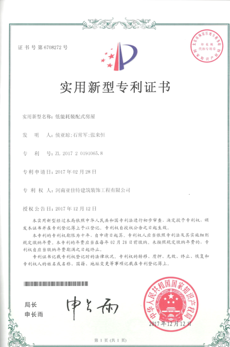 ZL201720191065.8低能耗装配式房屋