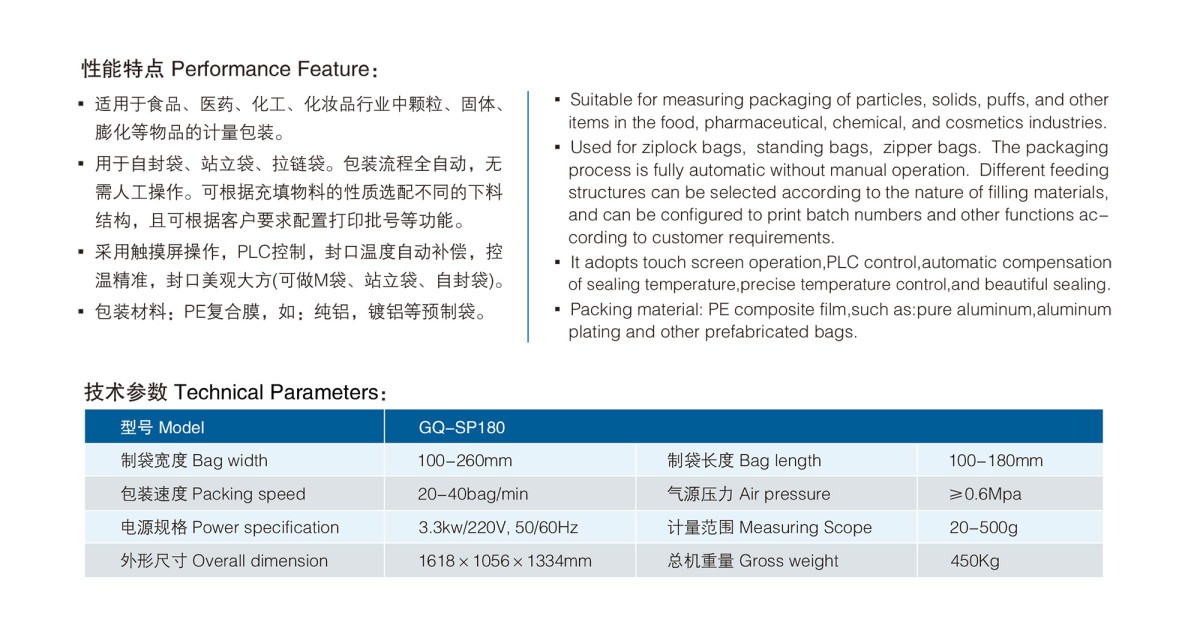 GQ-SP180水平给袋式包装机性能特点
