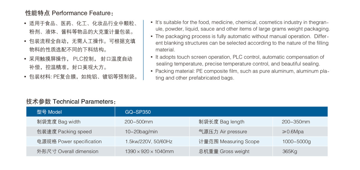 GQ-SP350给袋式大克重颗粒包装机性能特点