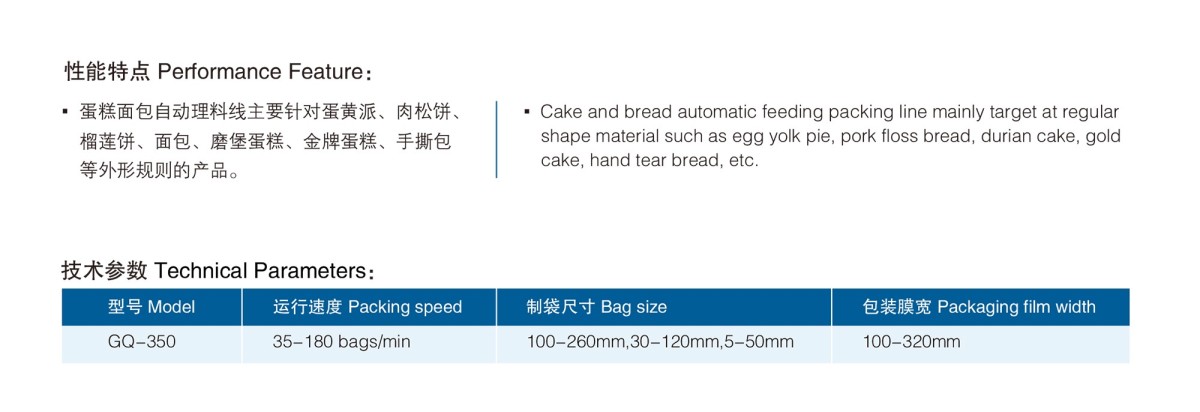 GQ-8-200蛋糕面包自动理料线性能特点