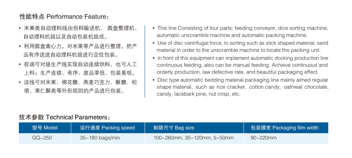 GQ-250米果类自动理料包装线性能特点