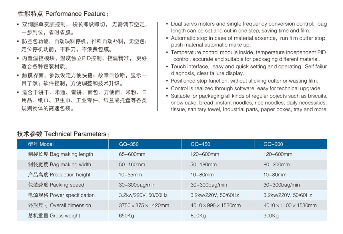 GQ-350450600双伺服高速枕式包装机性能特点
