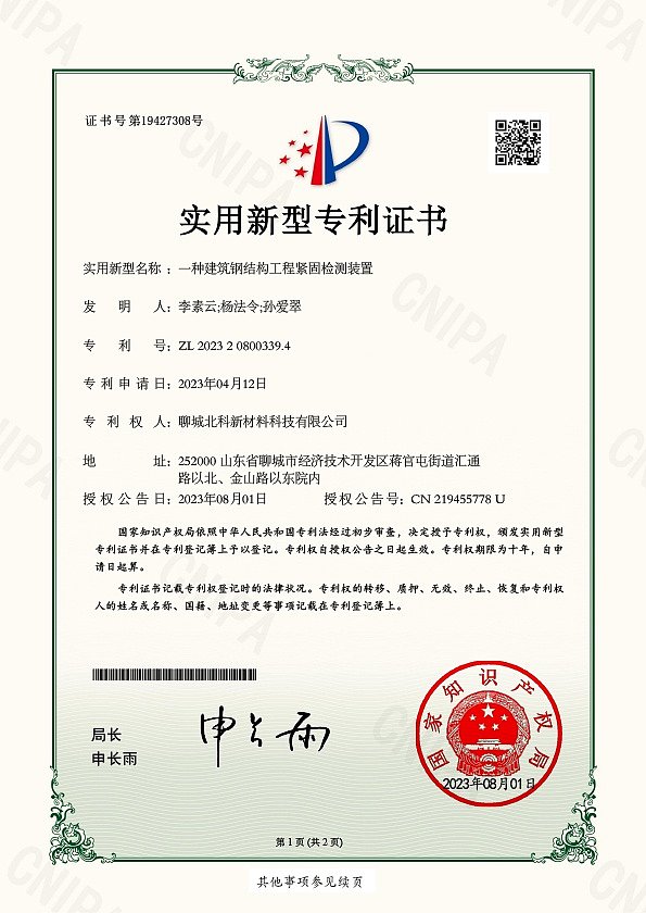 北科 一种建筑钢结构工程紧固检测装置20230801 证书-1