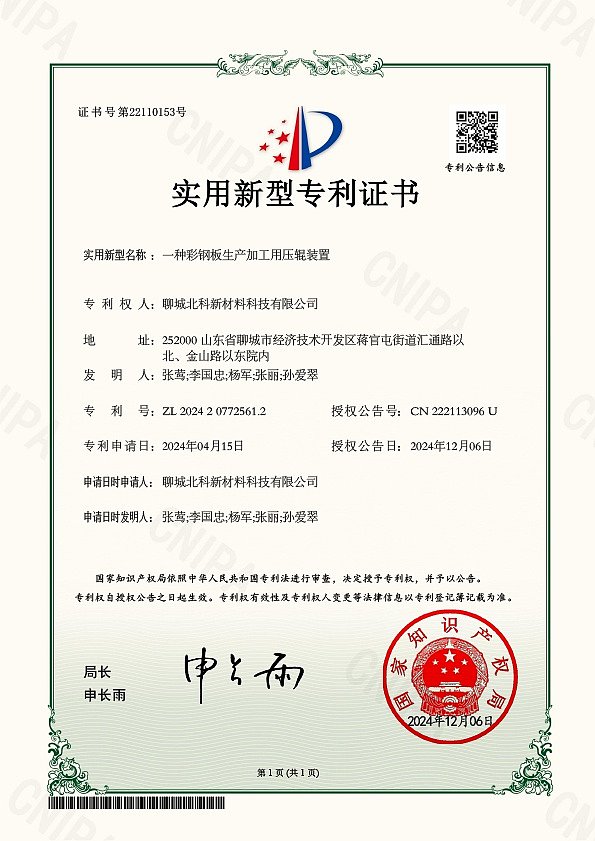 北科 一种彩钢板生产加工用压辊装置 证书