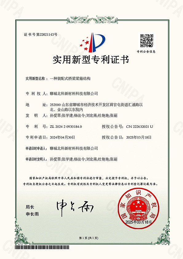 北科 一种装配式桥梁梁箱结构 证书