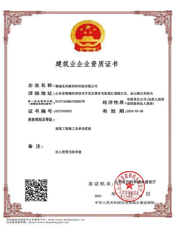 2024年3月21日北科新建筑业企业资质证书_00