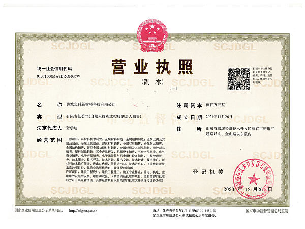 2023年12月25日北科营业执照副本