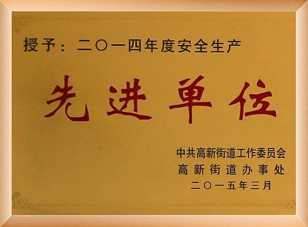 2014先进单位