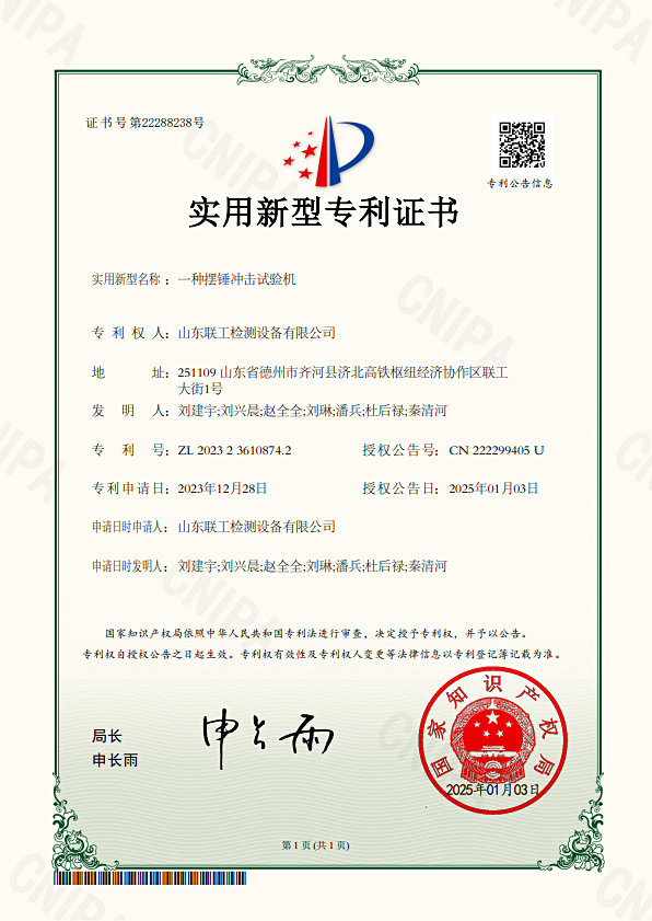 ShanDong LianGong Testing Machine Co., Ltd. Has Obtained a Patent for a Pendulum Impact Testing Machine.