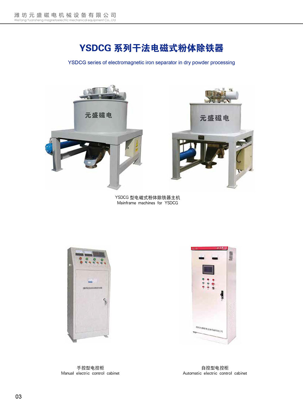 YSDCG Series Dry Electromagnetic Powder Iron Remover