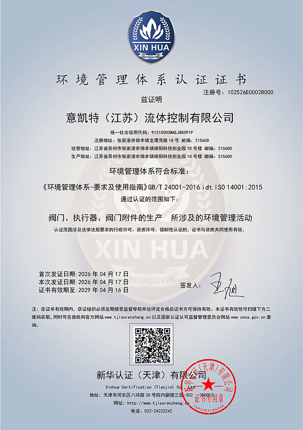 意凯特--ISO14001认证