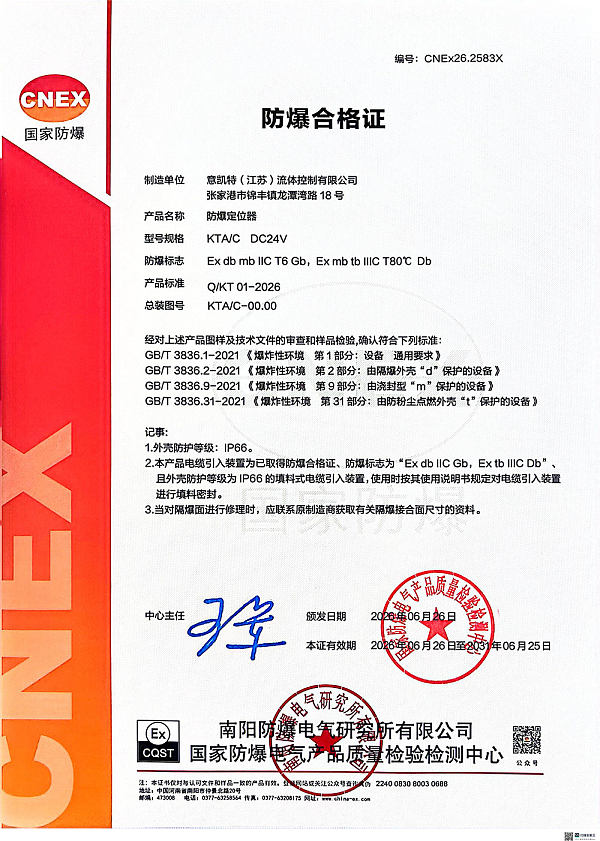 意凯特--防爆认证（定位器+电动执行器）-1