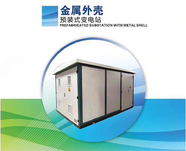 Prefabricated substation with metal shell