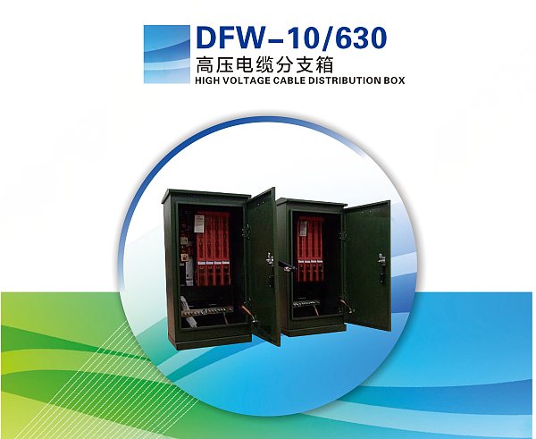 DFW-10/630 HIGH VOLTAGE CABLE DISTRIBUTION BOX
