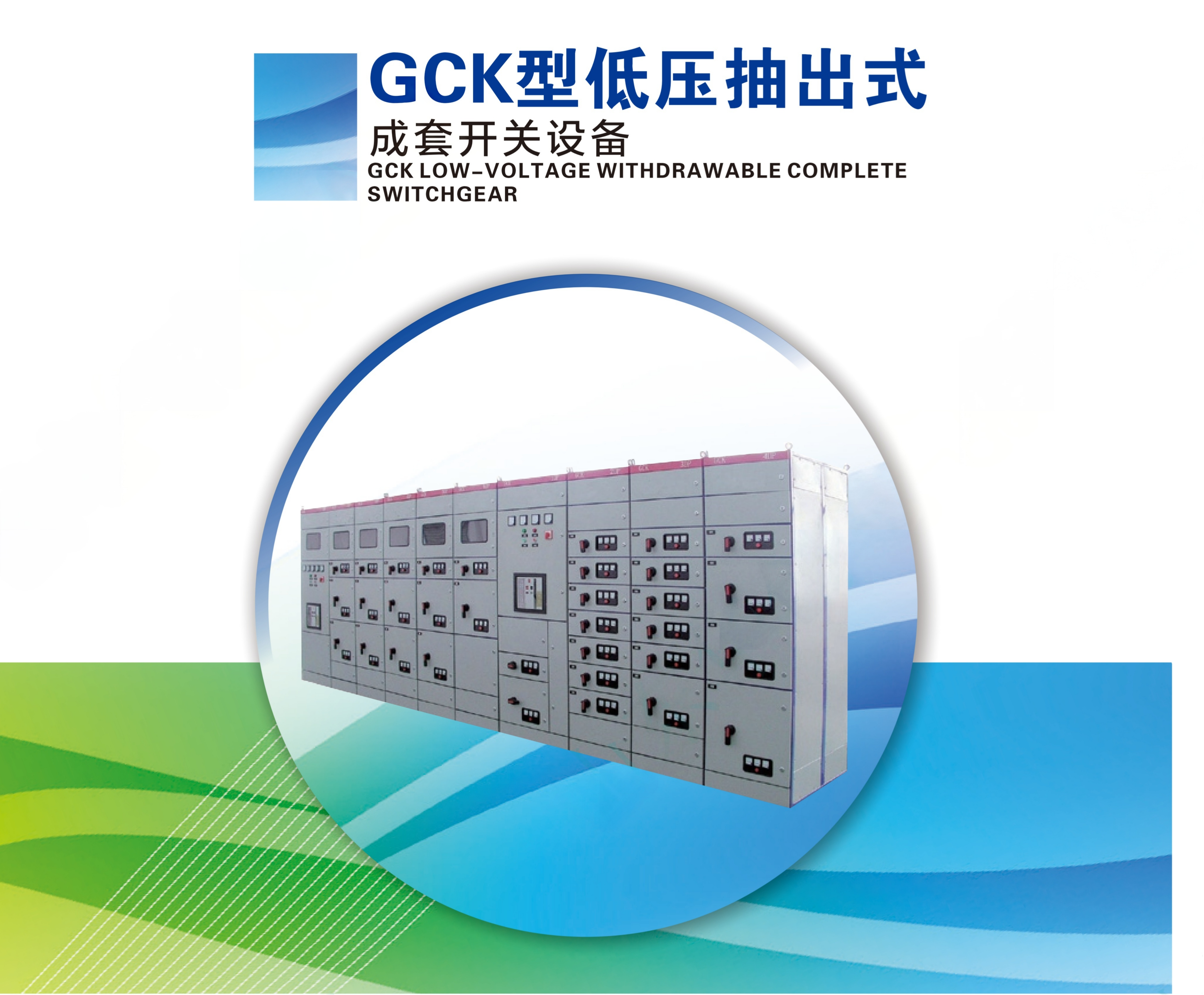 GCK LOW-VOLTAGE WITHDRAWABLE COMPLETE SWITCHAGEAR