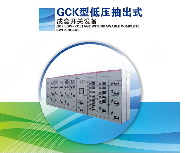 GCK LOW-VOLTAGE WITHDRAWABLE COMPLETE SWITCHAGEAR