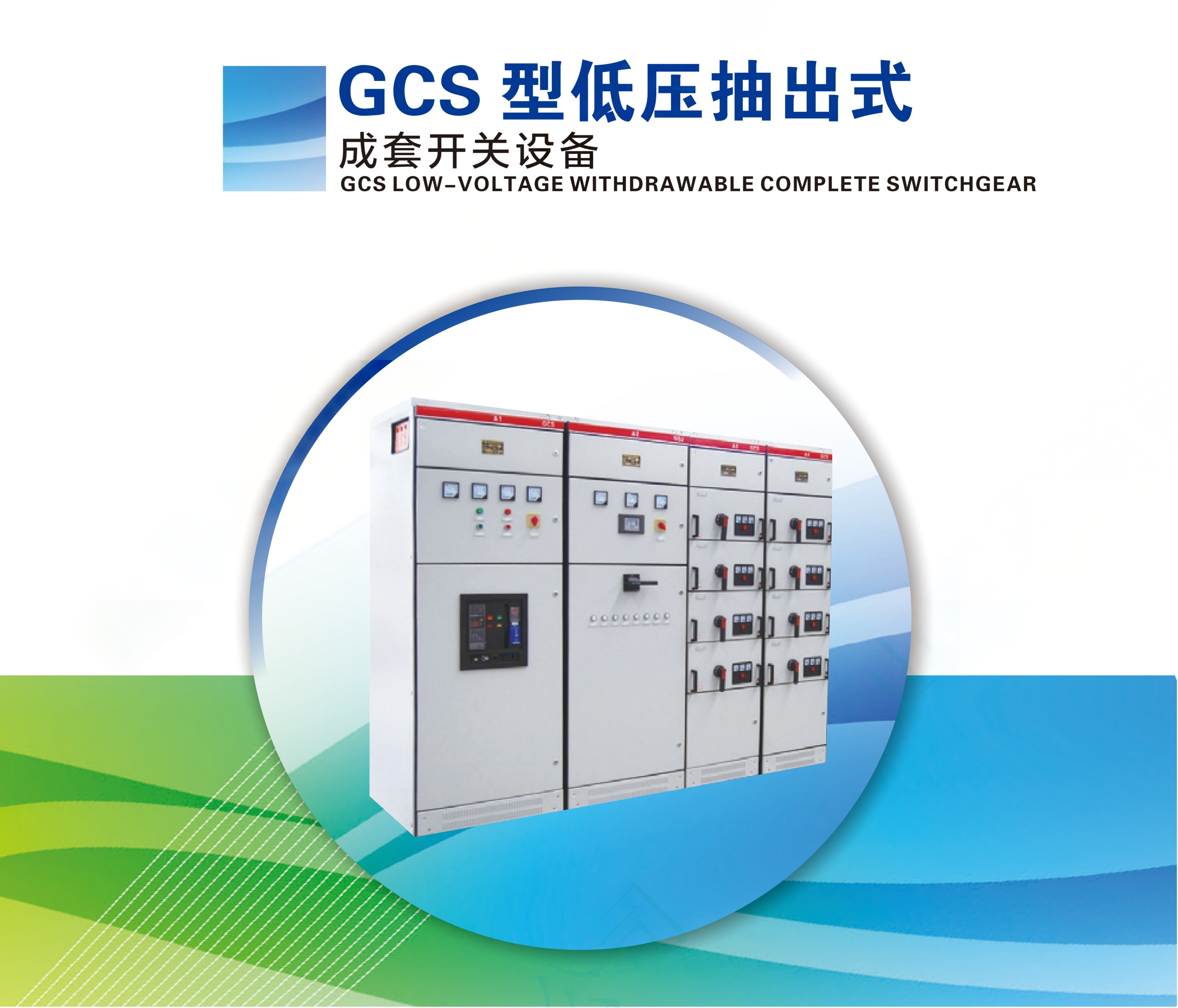 GCS LOW-VOLTAGE WITHDRAWABLE COMPLETER SWITCHGEAR