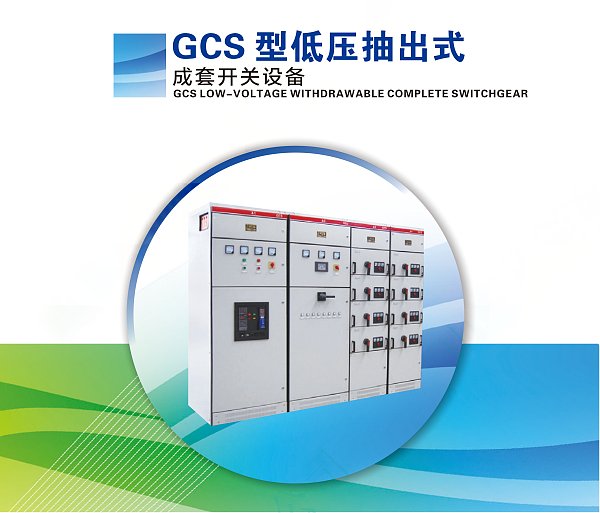 GCS LOW-VOLTAGE WITHDRAWABLE COMPLETER SWITCHGEAR